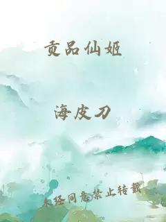 貢品仙姬