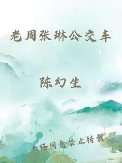 老周張琳公交車(chē)