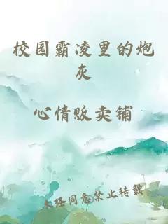 校園霸凌里的炮灰