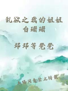 亂欲之我的姐姐白珊珊