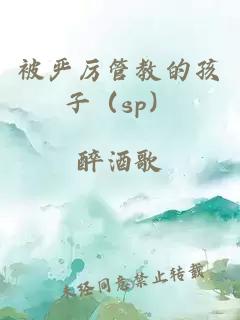 被嚴(yán)厲管教的孩子（sp）