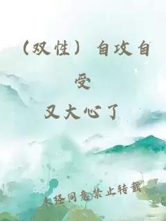 （雙性）自攻自受