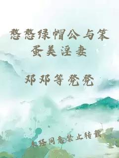 憨憨綠帽公與笨蛋美淫妻
