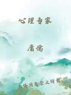 心理專(zhuān)家