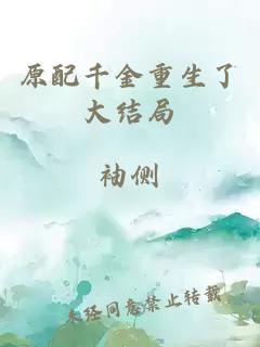 原配千金重生了大結局