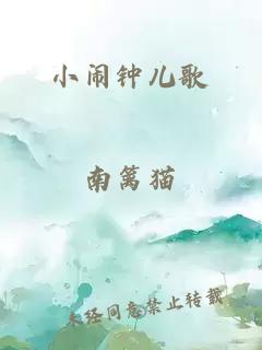 小鬧鐘兒歌