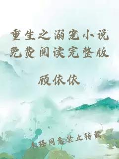 重生之溺寵小說(shuō)免費(fèi)閱讀完整版