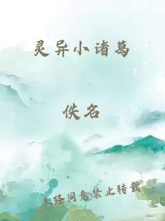 靈異小諸葛