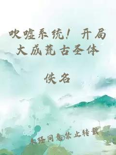 吹噓系統(tǒng)！開局大成荒古圣體