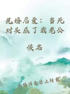 先婚后愛：當(dāng)死對頭成了我老公