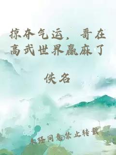掠奪氣運，哥在高武世界贏麻了