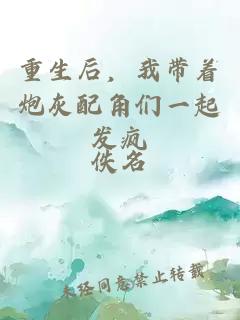 重生后，我?guī)е诨遗浣莻円黄鸢l(fā)瘋