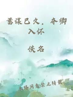 蓄謀已久，奪卿入懷