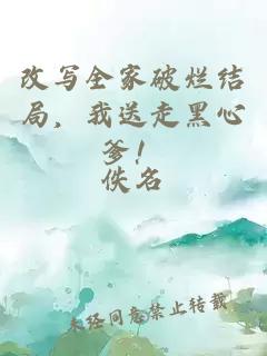 改寫全家破爛結(jié)局，我送走黑心爹！