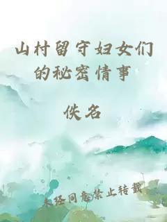 山村留守婦女們的秘密情事