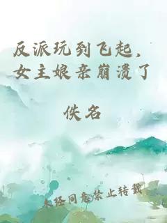 反派玩到飛起，女主娘親崩潰了