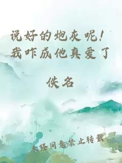 說好的炮灰呢！我咋成他真愛了