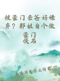 被豪門親爸媽嫌棄？那姐自個做豪門