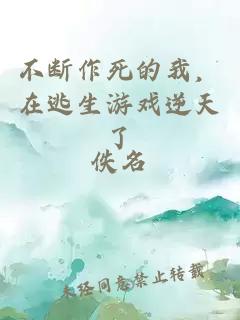 不斷作死的我，在逃生游戲逆天了