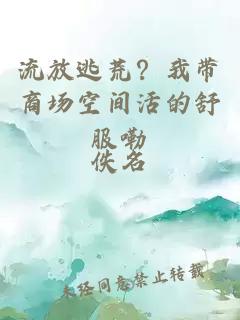 流放逃荒？我?guī)虉隹臻g活的舒服嘞