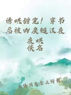 誘哄甜寵！穿書后被兇戾糙漢夜夜哄