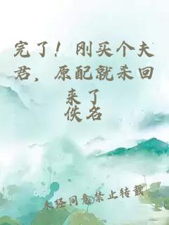 完了！剛買個夫君，原配就殺回來了