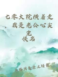 七零大院橫著走，我是老公心尖寵