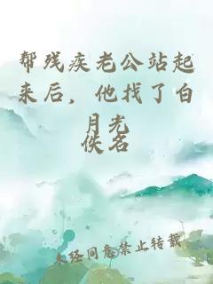 幫殘疾老公站起來后，他找了白月光