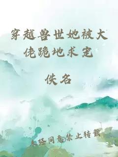 穿越獸世她被大佬跪地求寵