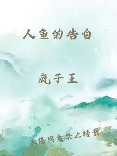 人魚的告白