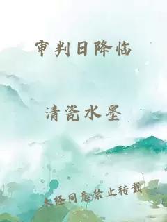審判日降臨