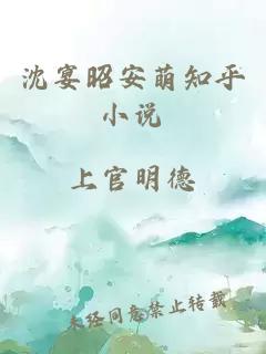 沈宴昭安萌知乎小說